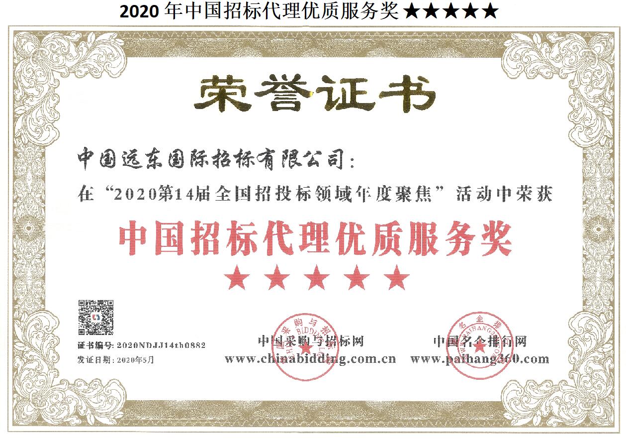 2020年中国招标代理优质服务奖.jpg