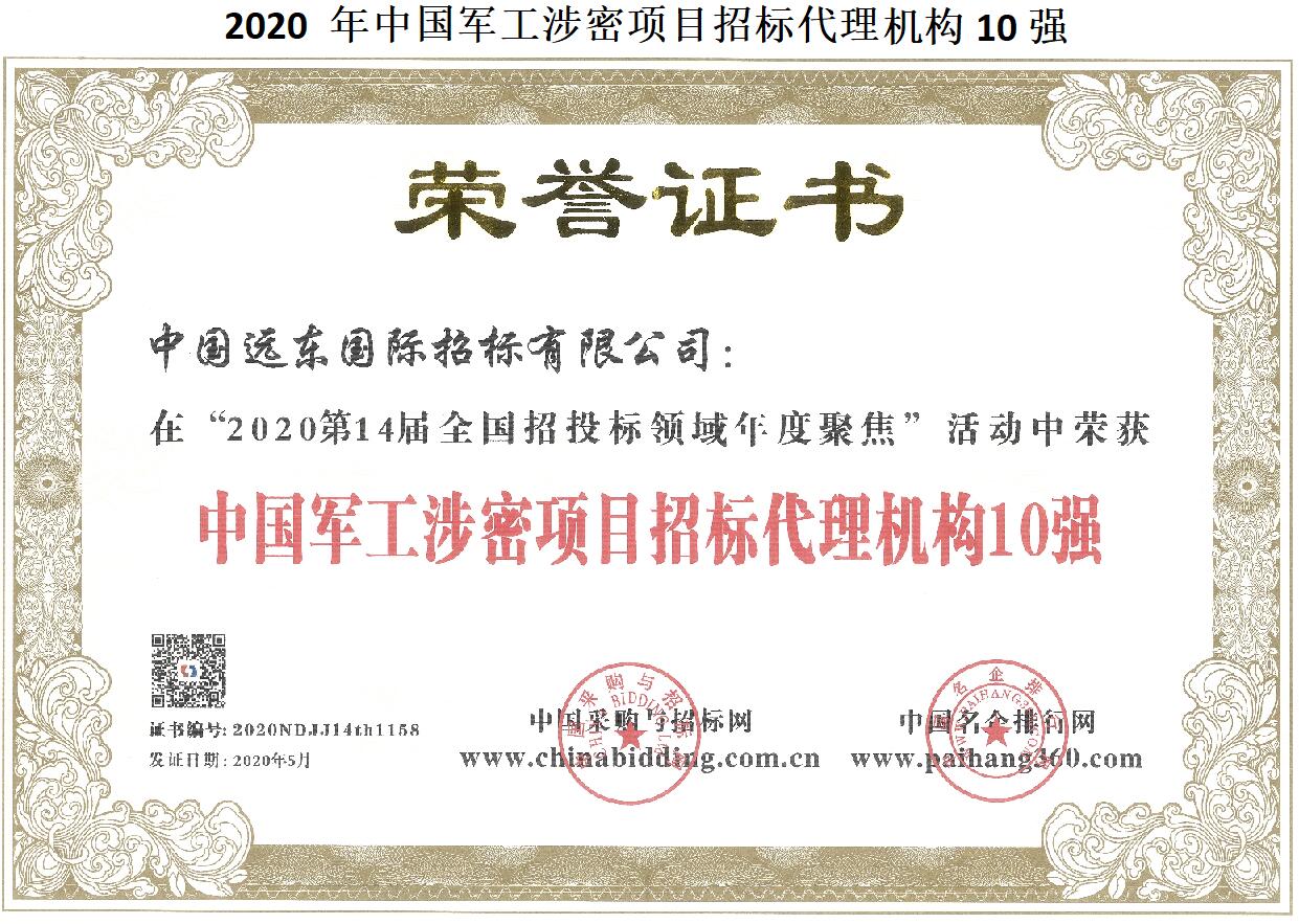 2020年中国军工涉密项目招标代理机构10强.jpg